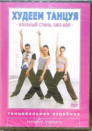 Григорий Хвалынский - Худеем танцуя: Клубный стиль Хип-Хоп Григорий Хвалынский - Худеем танцуя: Клубный стиль Хип-Хоп обложка книги