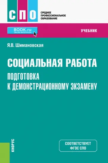 Янина Шимановская - Социальная работа. Подготовка к демонстрационному экзамену. Учебник Янина Шимановская - Социальная работа. Подготовка к демонстрационному экзамену. Учебник обложка книги