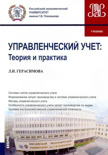 Лариса Герасимова - Управленческий учет. Теория и практика. Учебник Лариса Герасимова - Управленческий учет. Теория и практика. Учебник обложка книги