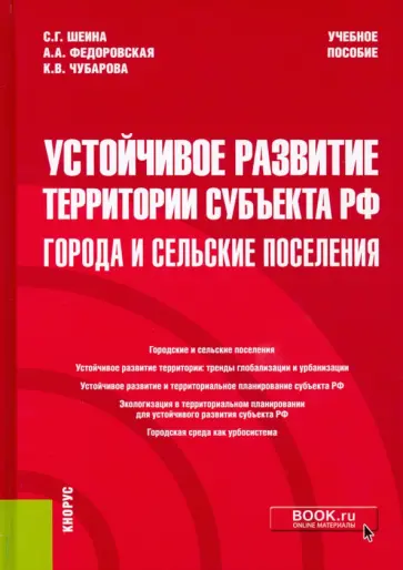 Шеина, Федоровская - Устойчивое развитие территории субъекта РФ. Города и сельские поселения. Учебное пособие Шеина, Федоровская - Устойчивое развитие территории субъекта РФ. Города и сельские поселения. Учебное пособие обложка книги