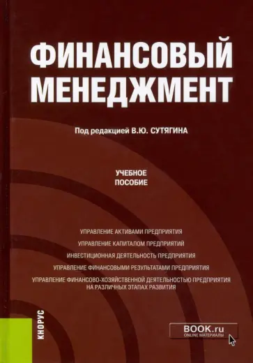 Сутягин, Радюкова - Финансовый менеджмент. Учебное пособие обложка книги
