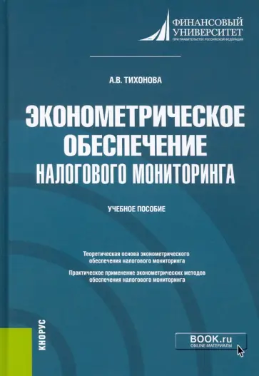 Анна Тихонова - Эконометрическое обеспечение налогового мониторинга. Учебное пособие Анна Тихонова - Эконометрическое обеспечение налогового мониторинга. Учебное пособие обложка книги