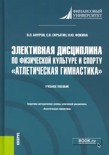 Ануров, Скрыгин - Элективная дисциплина по физической культуре и спорту "Атлетическая гимнастика". (Бакалавриат) обложка книги
