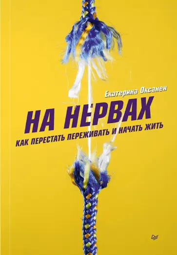 Екатерина Оксанен - На нервах. Как перестать переживать и начать жить Екатерина Оксанен - На нервах. Как перестать переживать и начать жить обложка книги