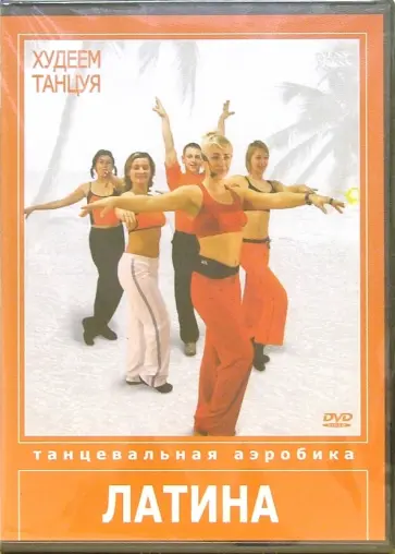 Худеем танцуя: Латина (DVD) Худеем танцуя: Латина (DVD) обложка книги