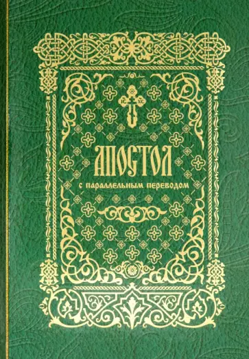 Апостол с параллельным переводом обложка книги