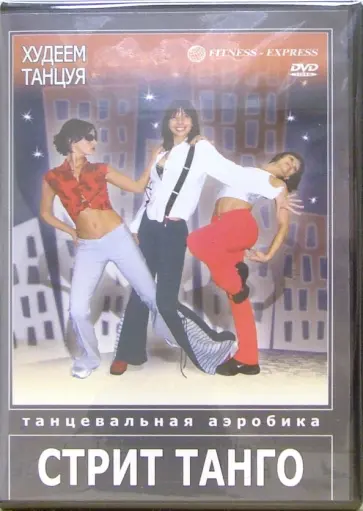 Григорий Хвалынский - Худеем танцуя. Стрит Танго (DVD) Григорий Хвалынский - Худеем танцуя. Стрит Танго (DVD) обложка книги