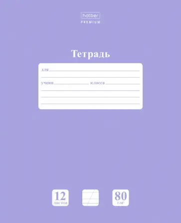 Тетрадь NEWtone Лаванда, 12 листов, косая линейка с дополнительной горизонтальной, А5 Тетрадь NEWtone Лаванда, 12 листов, косая линейка с дополнительной горизонтальной, А5 обложка книги