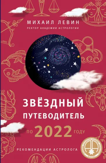 Михаил Левин - Звёздный путеводитель по 2022 году для всех знаков Зодиака. Рекомендации астролога обложка книги