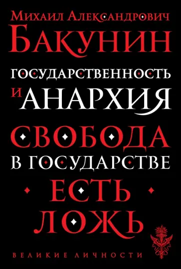 Михаил Бакунин - Государственность и анархия Михаил Бакунин - Государственность и анархия обложка книги