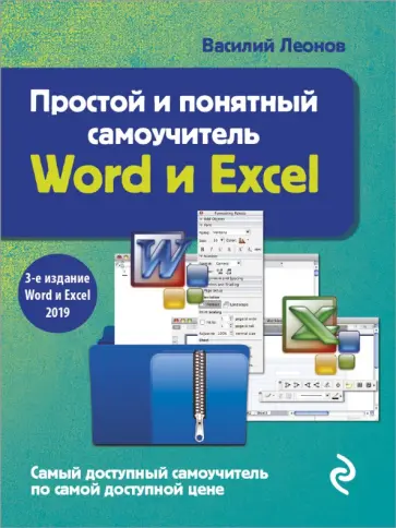 Василий Леонов - Простой и понятный самоучитель Word и Excel Василий Леонов - Простой и понятный самоучитель Word и Excel обложка книги