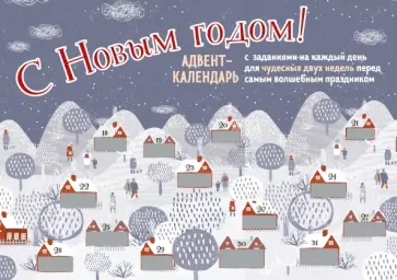 С Новым Годом! Адвент-календарь, Домики С Новым Годом! Адвент-календарь, Домики обложка книги