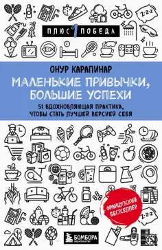 Онур Карапинар - Маленькие привычки, большие успехи. 51 вдохновляющая практика, чтобы стать лучшей версией себя обложка книги