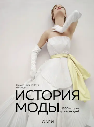 Коул, Дейл - История моды. С 1850-х годов до наших дней обложка книги