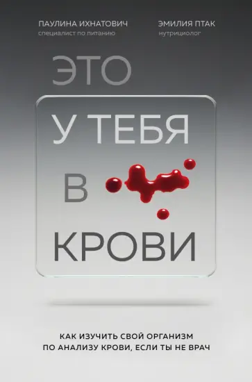 Ихнатович, Птак - Это у тебя в крови. Как изучить свой организм по анализу крови, если ты не врач Ихнатович, Птак - Это у тебя в крови. Как изучить свой организм по анализу крови, если ты не врач обложка книги
