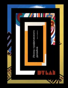 Джон Клиффорд - Иконы графического дизайна обложка книги