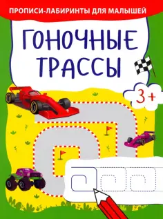 Гоночные трассы обложка книги