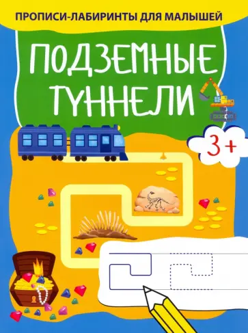 Подземные туннели обложка книги