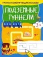 Прописи-лабиринты для малышей