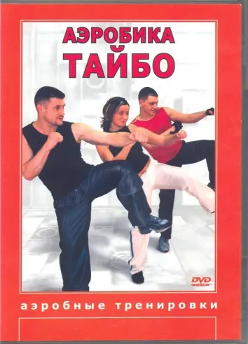 Аэробика Тайбо (DVD)