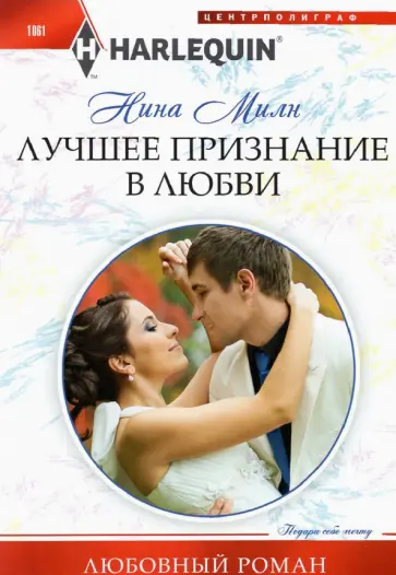 Нина Милн - Лучшее признание в любви Нина Милн - Лучшее признание в любви обложка книги