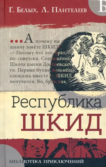 Белых, Пантелеев - Республика ШКИД Белых, Пантелеев - Республика ШКИД обложка книги