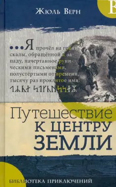 Жюль Верн - Путешествие к центру Земли обложка книги