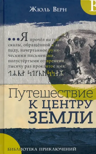 Жюль Верн - Путешествие к центру Земли Жюль Верн - Путешествие к центру Земли обложка книги