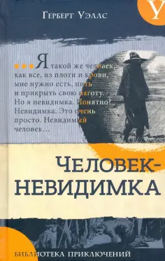 Герберт Уэллс - Человек-невидимка. Новейший ускоритель Герберт Уэллс - Человек-невидимка. Новейший ускоритель обложка книги
