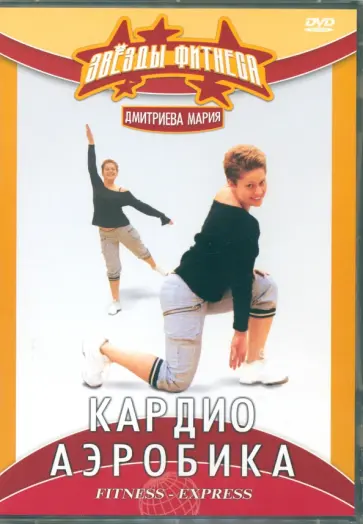 Григорий Хвалынский - DVD Кардиоаэробика Григорий Хвалынский - DVD Кардиоаэробика обложка книги