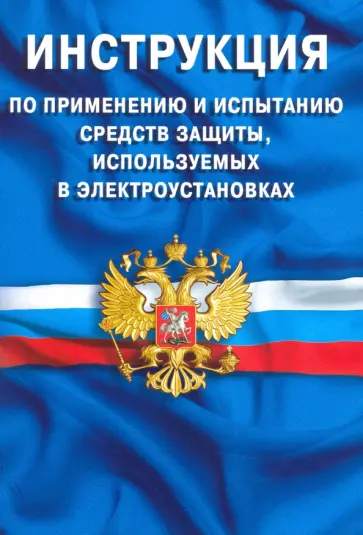 Инструкция по применению и испытанию средств защиты, используемых в электроустановках Инструкция по применению и испытанию средств защиты, используемых в электроустановках обложка книги