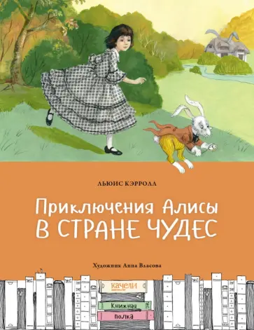 Льюис Кэрролл - Приключения Алисы в Стране чудес Льюис Кэрролл - Приключения Алисы в Стране чудес обложка книги
