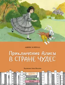Книга: "Приключения Алисы в Стране чудес" - Льюис Кэрролл. Купить книгу ...