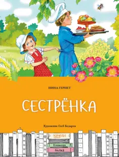 Нина Гернет - Сестрёнка Нина Гернет - Сестрёнка обложка книги