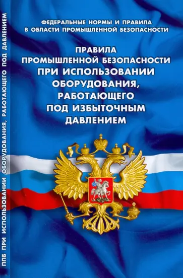 Правила промышленной безопасности при использов оборудования, работающего под избыточным давлением Правила промышленной безопасности при использов оборудования, работающего под избыточным давлением обложка книги