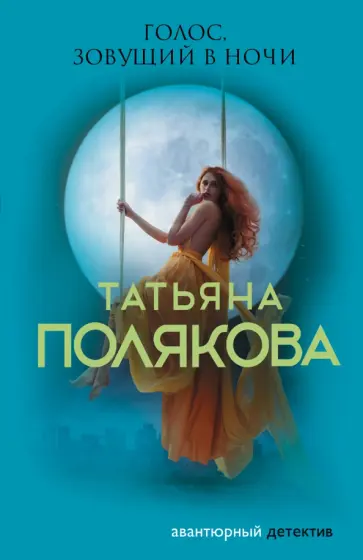 Татьяна Полякова - Голос, зовущий в ночи обложка книги