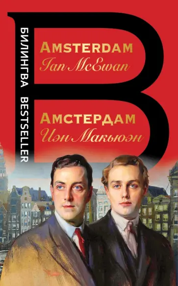 Иэн Макьюэн - Амстердам. Amsterdam Иэн Макьюэн - Амстердам. Amsterdam обложка книги
