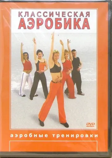 Григорий Чинцов - Классическая аэробика (DVD) Григорий Чинцов - Классическая аэробика (DVD) обложка книги