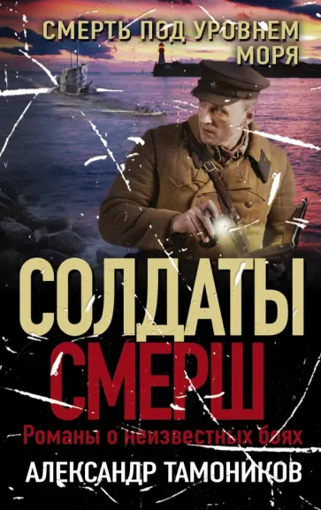 Александр Тамоников - Смерть под уровнем моря обложка книги