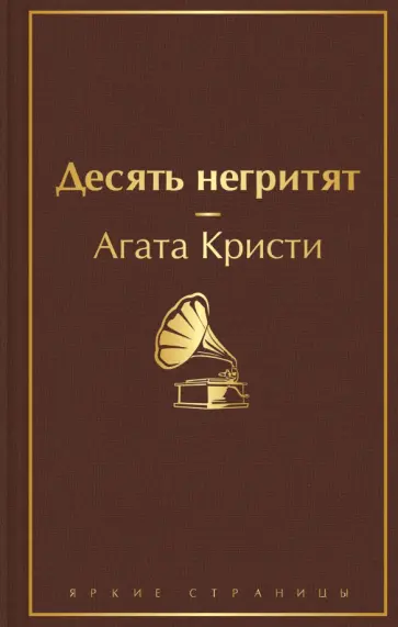 Агата Кристи - Десять негритят обложка книги