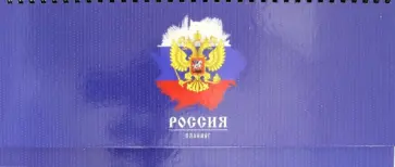 Планинг недатированный. Государственный символ(21), 56 листов обложка книги