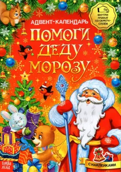 Адвент-календарь. Помоги Деду Морозу обложка книги