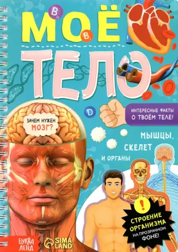 Моё тело. Книга с прозрачными страницами Моё тело. Книга с прозрачными страницами обложка книги