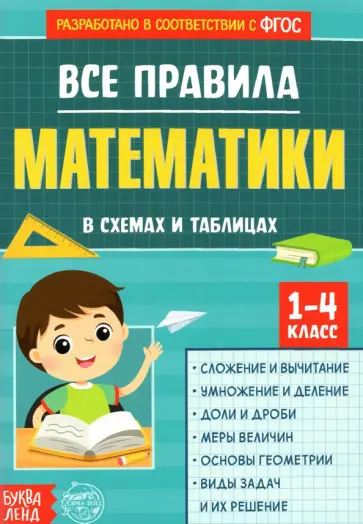 Все правила математики. 1-4 классы обложка книги
