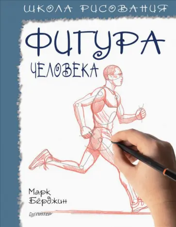 Марк Берджин - Школа рисования. Фигура человека обложка книги