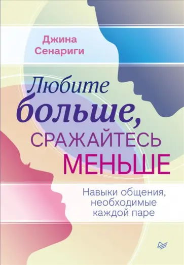 Джина Сенариги - Любите больше, сражайтесь меньше. Навыки общения, необходимые каждой паре обложка книги