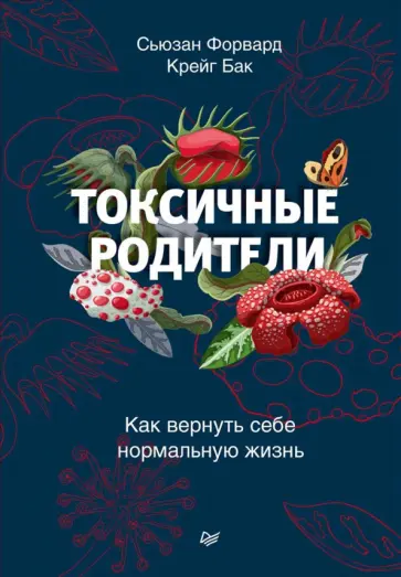 Форвард, Бак - Токсичные родители. Как вернуть себе нормальную жизнь обложка книги