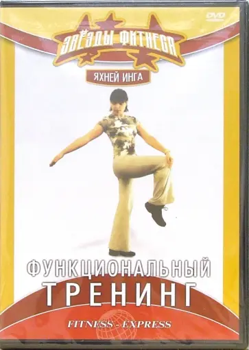 Григорий Хвалынский - Функциональный тренинг (DVD) обложка книги