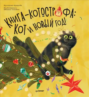 Кристина Кретова - Книга-котострофа. Кот и Новый год! Полезные сказки Кристина Кретова - Книга-котострофа. Кот и Новый год! Полезные сказки обложка книги