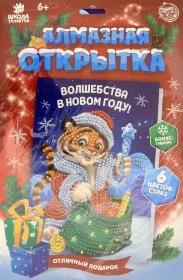 Алмазная мозаика на открытке. Тигрёнок с подарками обложка книги